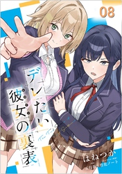 デレたい彼女の裏表 第8話【単話版】