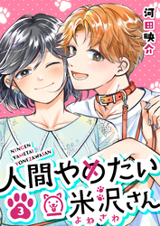 【期間限定　無料お試し版】人間やめたい米沢さん（３）
