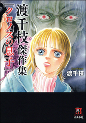 渡千枝傑作集　「クロノスの息子」