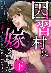因習村に嫁ぎました～今夜も夫以外の誰かに抱かれます～（下）