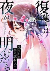 復讐は夜が明けたら~売られた私の逆転人生(13)