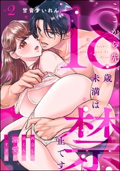 ここから先、18歳未満は禁止です 再会した凪くんの溺愛が沼すぎる（分冊版）　【第2話】