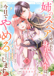 「姉のスペア」と呼ばれた身代わり人生は、今日でやめることにします～辺境で自由を満喫中なので、今さら真の聖女と言われても知りません！～８