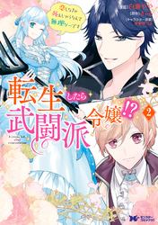 【期間限定　無料お試し版】転生したら武闘派令嬢！？恋しなきゃ死んじゃうなんて無理ゲーです（コミック） 2