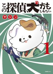 【期間限定　無料お試し版】この探偵、犬かもしれない