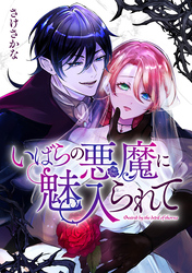 【期間限定　無料お試し版】いばらの悪魔に魅入られて