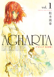 【期間限定　無料お試し版】AGHARTA - アガルタ - 【完全版】
