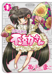 【期間限定　無料お試し版】駅近物件　不動さん