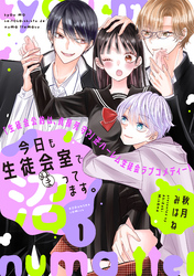 【期間限定　無料お試し版】今日も生徒会室で沼ってます。　分冊版（１）