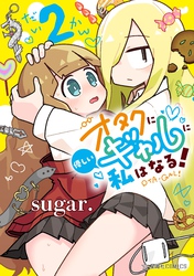 【期間限定　試し読み増量版】オタクに優しいギャルに私はなる！（２）