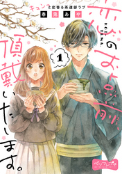 【期間限定　無料お試し版】恋のお点前、頂戴いたします。　ベツフレプチ（１）