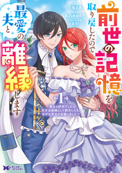 【期間限定　試し読み増量版】前世の記憶を取り戻したので最愛の夫と離縁します～悪女と評判でしたが天才治癒師として開花したら、なぜか聖女が自爆しました～（コミック） 1