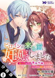 【期間限定　無料お試し版】ヒロインが来る前に妊娠しました　詰んだはずの悪役令嬢ですが、どうやら違うようです（コミック） 分冊版 2