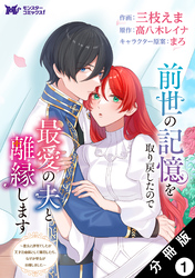 【期間限定　無料お試し版】前世の記憶を取り戻したので最愛の夫と離縁します～悪女と評判でしたが天才治癒師として開花したら、なぜか聖女が自爆しました～（コミック） 分冊版 1