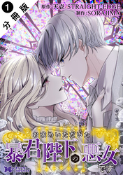 【期間限定　無料お試し版】お求めいただいた暴君陛下の悪女です（コミック） 分冊版 1