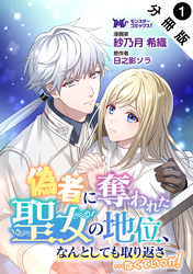 【期間限定　無料お試し版】偽者に奪われた聖女の地位、なんとしても取り返さ……なくていっか！（コミック） 分冊版 1