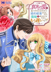【期間限定　無料お試し版】真実の愛を見つけたと言われて婚約破棄されたので、復縁を迫られても今さらもう遅いです！（コミック） 分冊版 1