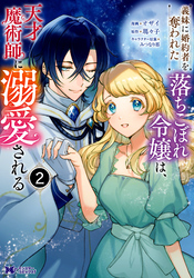 【期間限定　無料お試し版】義妹に婚約者を奪われた落ちこぼれ令嬢は、天才魔術師に溺愛される（コミック） 2