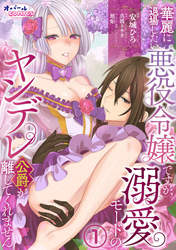 【期間限定　無料お試し版】華麗に退場したい悪役令嬢ですが、溺愛モードのヤンデレ公爵が離してくれません１