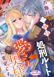 【期間限定　無料お試し版】お飾り女王の二回目人生、処刑ルート→愛され奥様に変更です。１