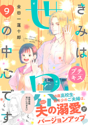 きみは世界の中心です　プチキス（９）