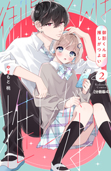御影くんは推しがつよい　分冊版（４）