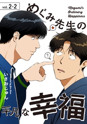 めぐみ先生の平凡な幸福（2-2）