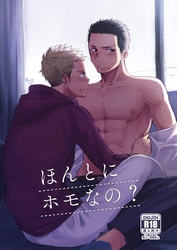 ほんとにホモなの？【R18版】