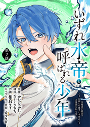 いずれ水帝と呼ばれる少年 ~水魔法が最弱? お前たちはまだ本当の水魔法を知らない!~(7)