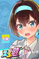 えろ勉 14話 続：浮気探偵：誰が悪い？