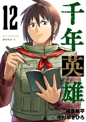 千年英雄【連載版】 12