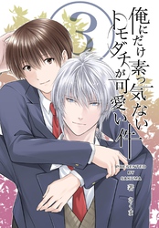 俺にだけ素っ気ないトモダチが可愛い件　合冊版 第3巻