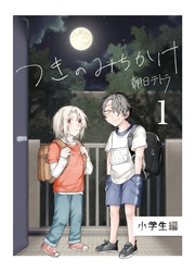 つきのみちかけ【合冊版】