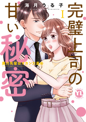 【期間限定　無料お試し版】完璧上司の甘い秘密【単行本版】I～黒川先輩はオカン力高め～【電子書店特典付】