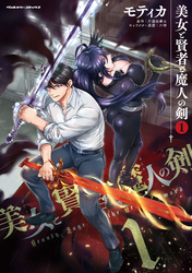 【期間限定　無料お試し版】美女と賢者と魔人の剣1
