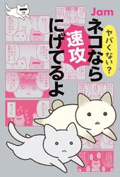 ヤバくない？ ネコなら速攻にげてるよ