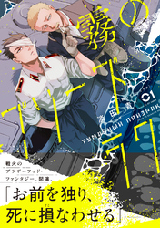 霧のプリーズラク（コミック）１
