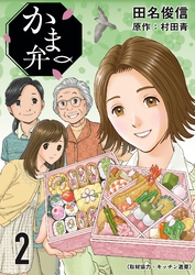 かま弁　２巻