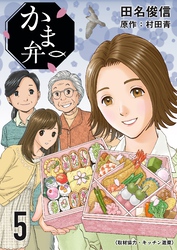 かま弁　５巻