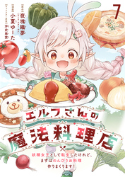 エルフさんの魔法料理店　妖精女王として転生したけれど、まずはのんびりお料理作りまくります！ 【連載版】７