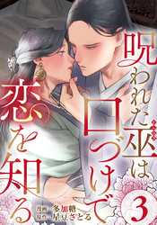 呪われた巫は口づけで恋を知る 3巻