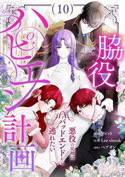 脇役ハピエン計画～悪役の従姉はバッドエンドから逃れたい～ （フルカラー） 10