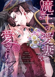 魔王の愛妻は愛されない 16