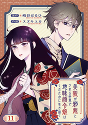 美貌が邪悪とされる世界で地味顔令嬢はしたたかに生き抜く 【分冊版】 11話