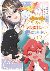 【期間限定　無料お試し版】こんな異世界のすみっこで　ちっちゃな使役魔獣とすごす、ほのぼの魔法使いライフ 1
