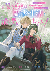 【期間限定　無料お試し版】訳あり令嬢は調香生活を満喫したい！～妹に婚約者を譲ったら悪友王子に求婚されて、香り改革を始めることに！？～ 連載版：1-1