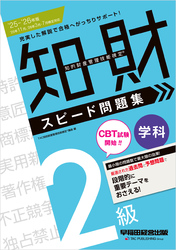 2025-2026年版 知的財産管理技能検定(R) 2級 学科 スピード問題集