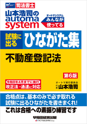山本浩司のオートマシステム 試験に出るひながた集 不動産登記法 第６版