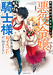 【期間限定　試し読み増量版】年齢制限付き乙女ゲーの悪役令嬢ですが、堅物騎士様が優秀過ぎてRイベントが一切おきない (1)