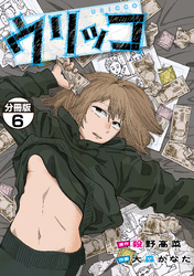 ウリッコ　分冊版（６）